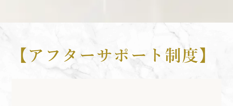 アフターサポート制度-1