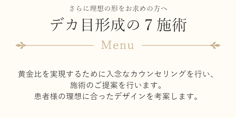 デカ目形成の7施術-1