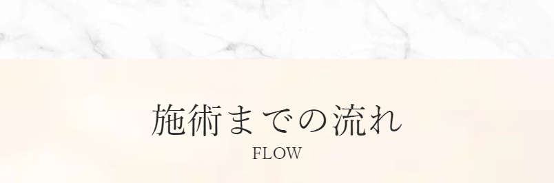 施術までの流れ-1