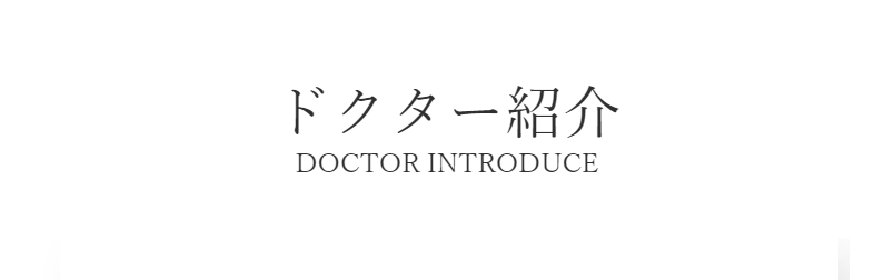 ドクター紹介-1
