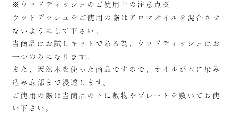 ウッドディッシュご使用上の注意点