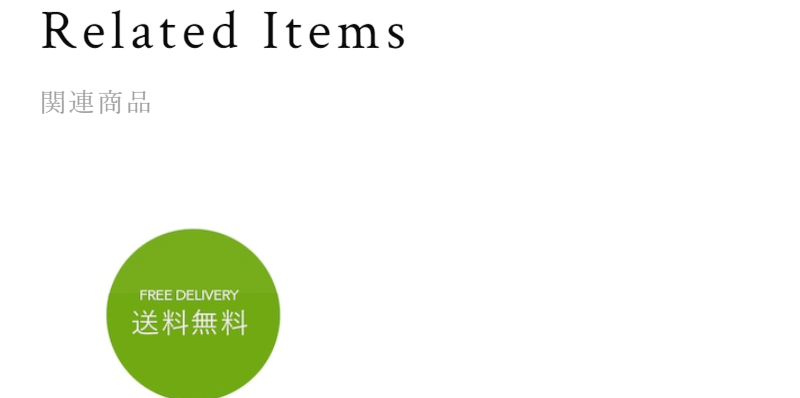 関連商品-1