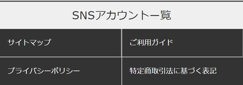 フッターメニュー