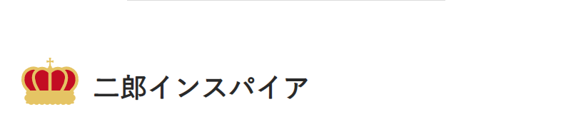 二郎インスパイア-1