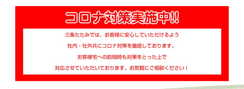 コロナ対策実施中