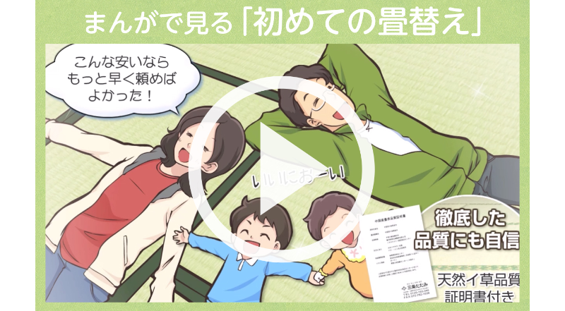 初めての畳替え