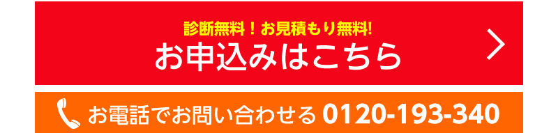 無料診断・お見積り-2