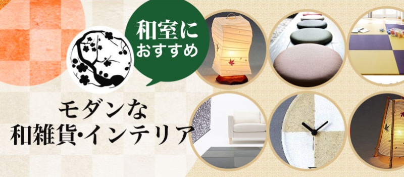 和雑貨・インテリア