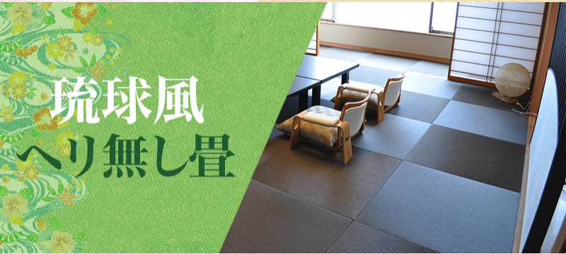 琉球風ヘリ無し畳