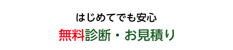 無料診断・お見積り-4