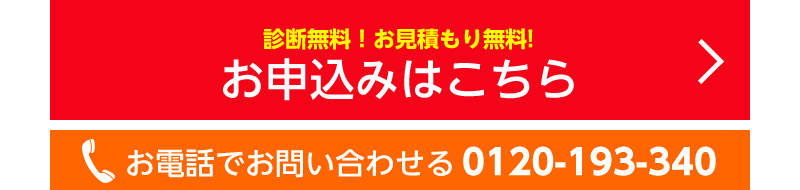無料診断・お見積り-5