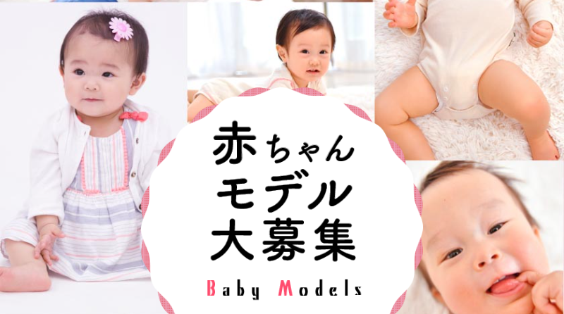 赤ちゃんモデル募集-2