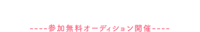 参加無料オーディション開催-1