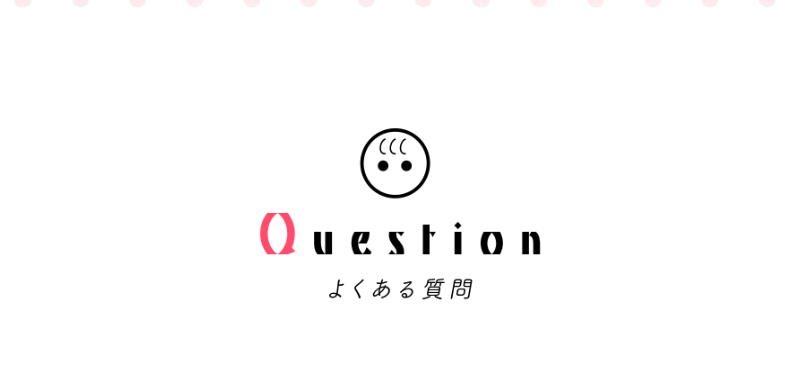 よくある質問-1