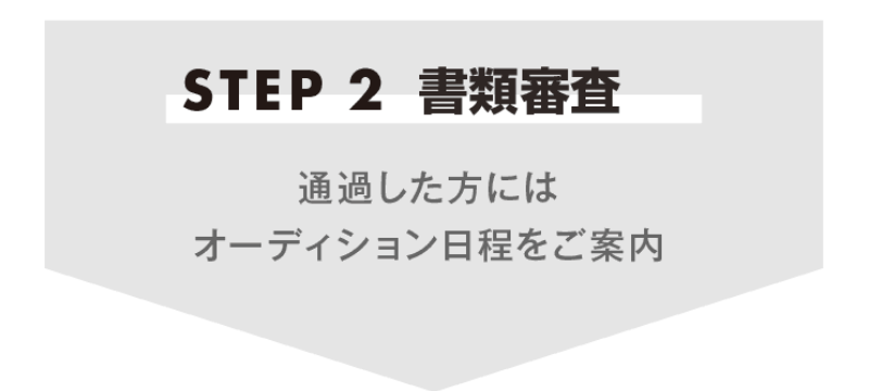 オーディションの流れ-4
