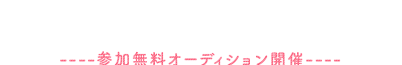 参加無料オーディション開催-5