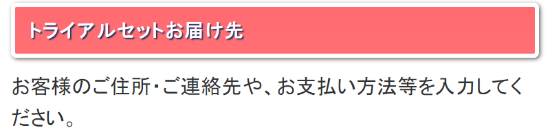 トライアルセットお届け先-1