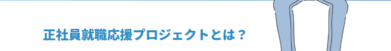 正社員就職応援プロジェクト-1