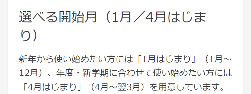 選べる開始月-3