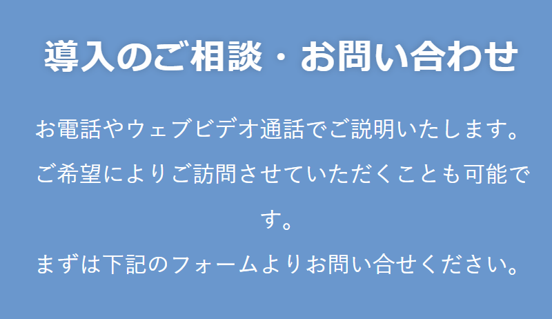 導入のご相談・お問い合わせ-1