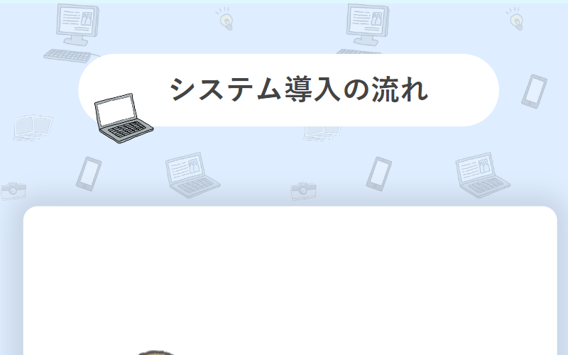 システム導入の流れ-1