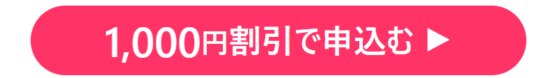 1000円割引で申込む-1