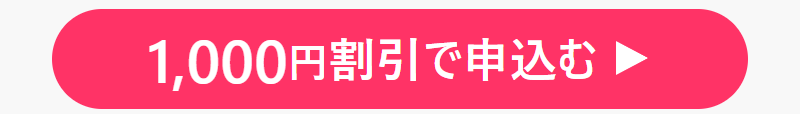 1000円割引で申込む-3