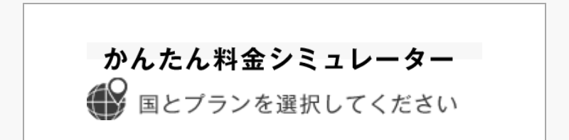 かんたん料金シミュレーター-1