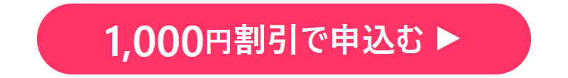 1000円割引で申込む-7