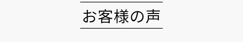 お客様の声-1