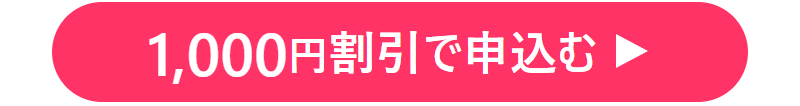 1000円割引で申込む-9
