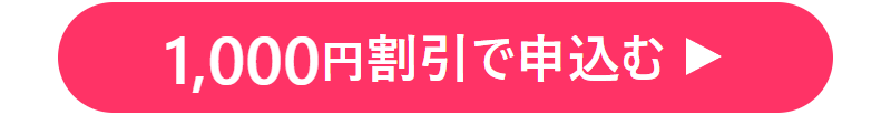 1000円割引で申込む-11