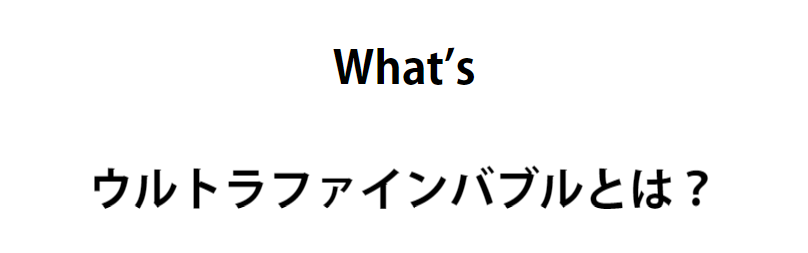 ウルトラファインバブルとは