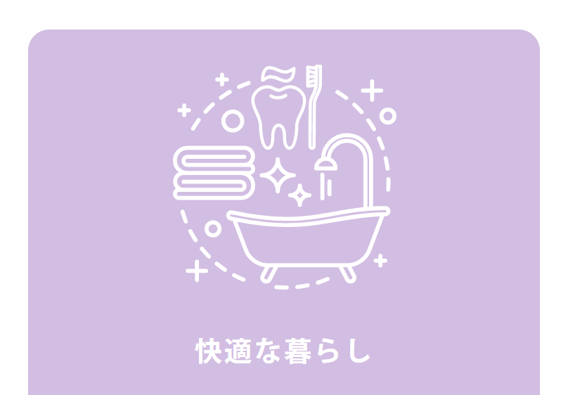 快適な暮らし