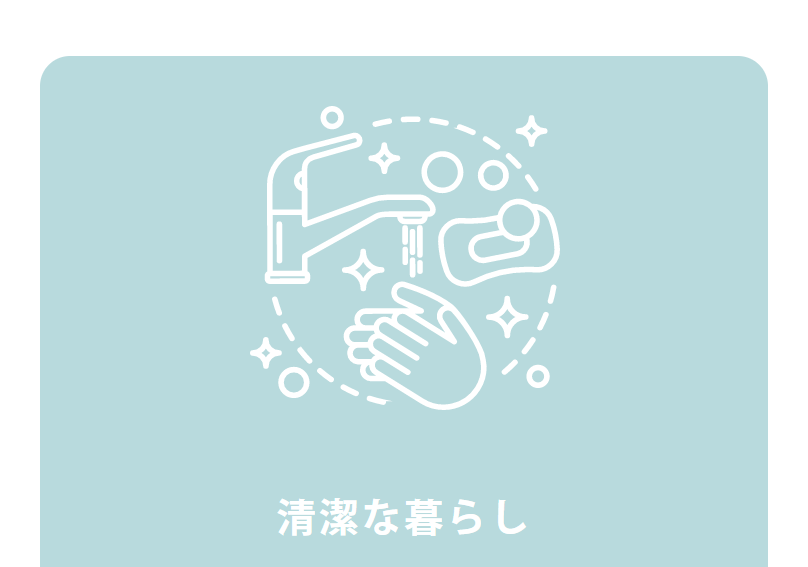清潔な暮らし