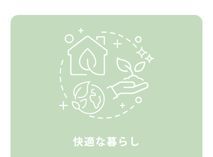 快適な暮らし3