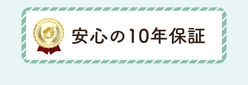 安心1年保証