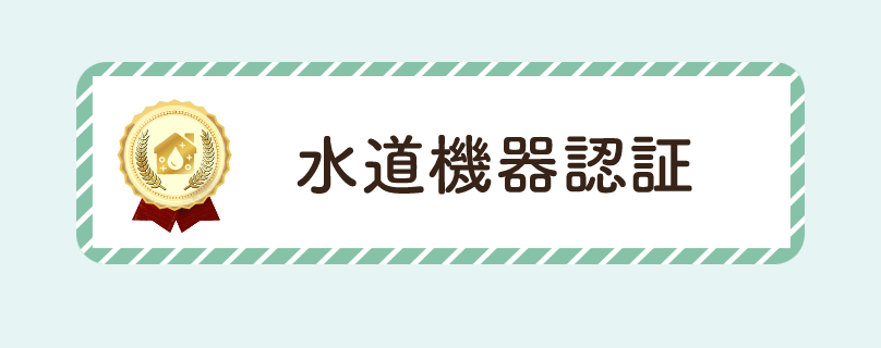 水道機器認証