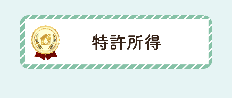 特許取得