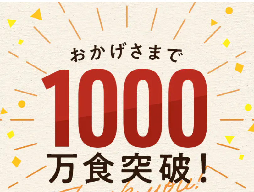 おかげさまで1000万食突破