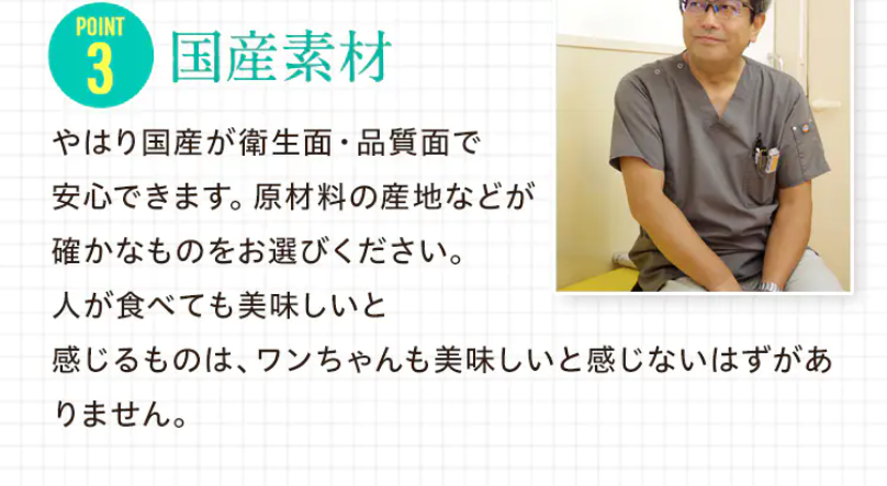ポイント３　国産素材