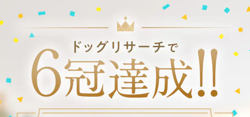 ドッグリサーチ6冠1