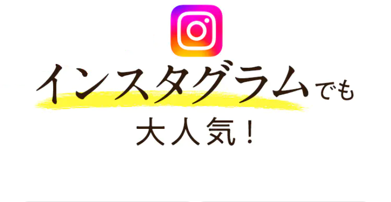 インスタでも大人気1