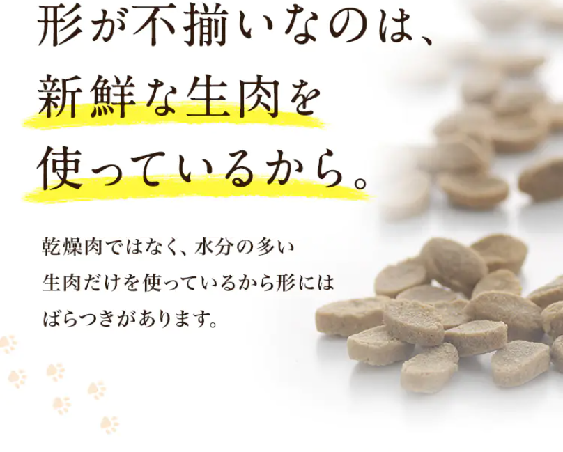 形が不揃いなのは新鮮な生肉だからこそ