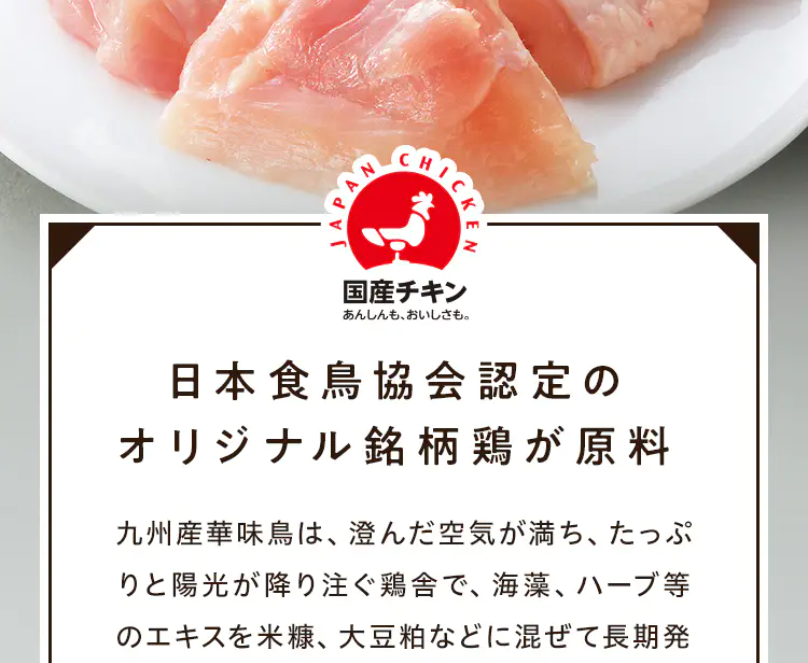 ポイント1九州産華味鳥100%2