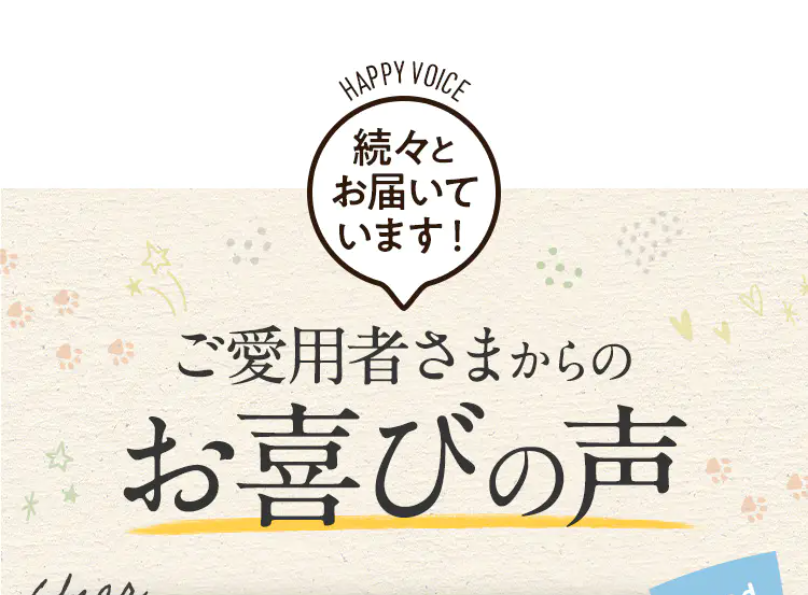 ご愛用者様からのお喜びの声