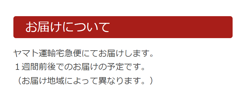 お届けについて