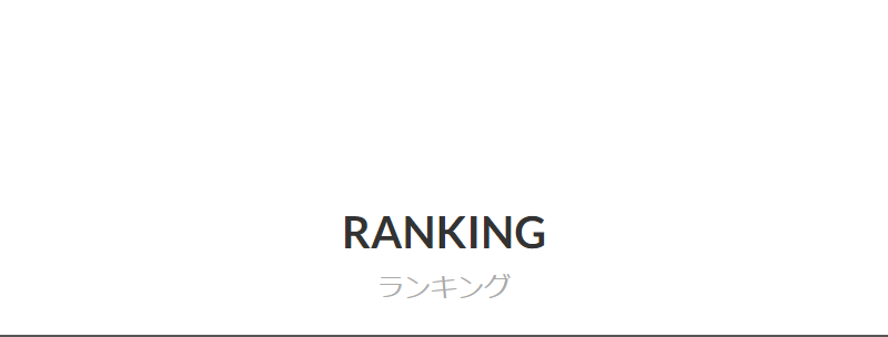 ランキング-1