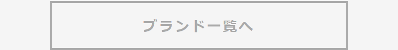 おすすめブランド-7