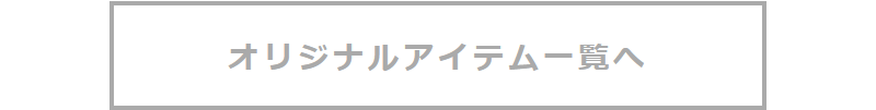 オリジナルアイテム-6